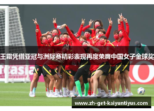 王霜凭借亚冠与洲际赛精彩表现再度荣膺中国女子金球奖 王霜凭借亚冠与洲际赛精彩表现再度荣膺中国女子金球奖