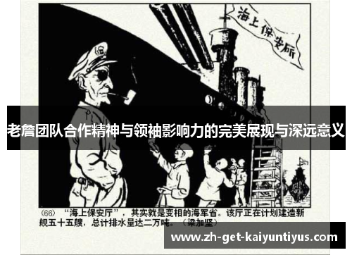 老詹团队合作精神与领袖影响力的完美展现与深远意义 老詹团队合作精神与领袖影响力的完美展现与深远意义