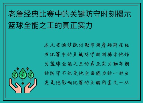 老詹经典比赛中的关键防守时刻揭示篮球全能之王的真正实力