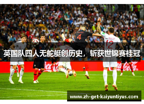 英国队四人无舵艇创历史，斩获世锦赛桂冠
