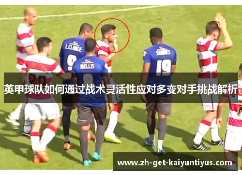 英甲球队如何通过战术灵活性应对多变对手挑战解析