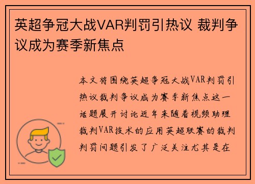 英超争冠大战VAR判罚引热议 裁判争议成为赛季新焦点