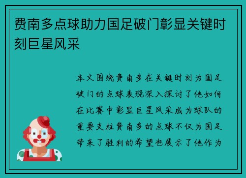 费南多点球助力国足破门彰显关键时刻巨星风采