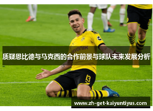 质疑恩比德与马克西的合作前景与球队未来发展分析