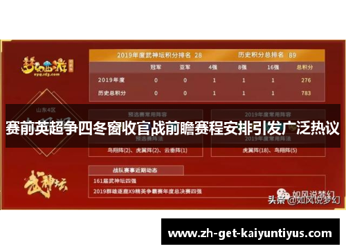 赛前英超争四冬窗收官战前瞻赛程安排引发广泛热议
