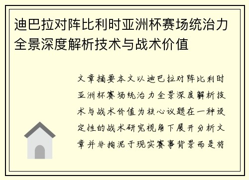 迪巴拉对阵比利时亚洲杯赛场统治力全景深度解析技术与战术价值