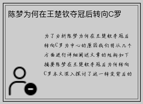 陈梦为何在王楚钦夺冠后转向C罗