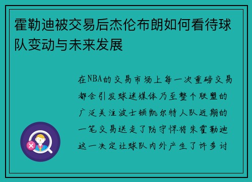 霍勒迪被交易后杰伦布朗如何看待球队变动与未来发展