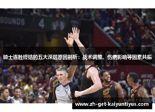 骑士连胜终结的五大深层原因剖析：战术调整、伤病影响等因素共振