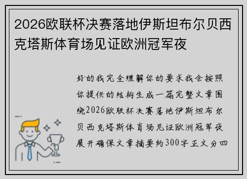 2026欧联杯决赛落地伊斯坦布尔贝西克塔斯体育场见证欧洲冠军夜