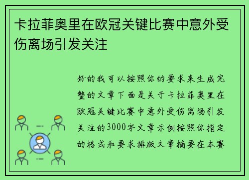 卡拉菲奥里在欧冠关键比赛中意外受伤离场引发关注