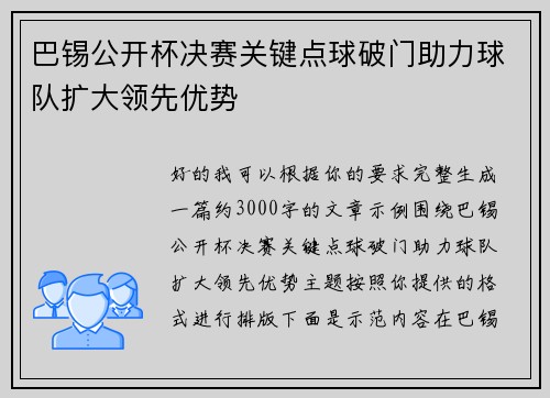 巴锡公开杯决赛关键点球破门助力球队扩大领先优势 巴锡公开杯决赛关键点球破门助力球队扩大领先优势