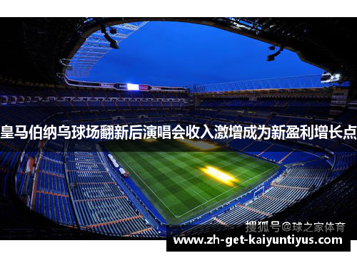 皇马伯纳乌球场翻新后演唱会收入激增成为新盈利增长点 皇马伯纳乌球场翻新后演唱会收入激增成为新盈利增长点