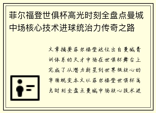 菲尔福登世俱杯高光时刻全盘点曼城中场核心技术进球统治力传奇之路