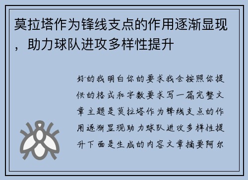莫拉塔作为锋线支点的作用逐渐显现，助力球队进攻多样性提升