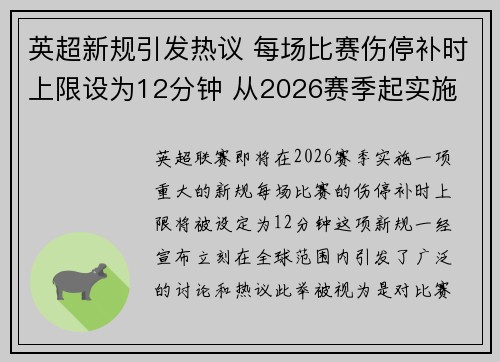 英超新规引发热议 每场比赛伤停补时上限设为12分钟 从2026赛季起实施