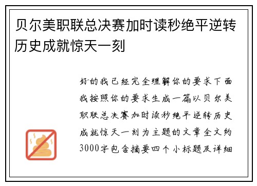 贝尔美职联总决赛加时读秒绝平逆转历史成就惊天一刻