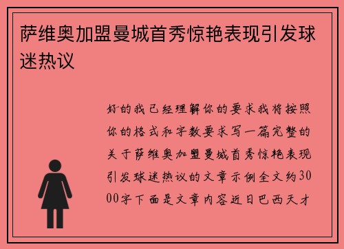 萨维奥加盟曼城首秀惊艳表现引发球迷热议