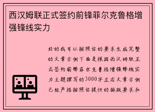 西汉姆联正式签约前锋菲尔克鲁格增强锋线实力