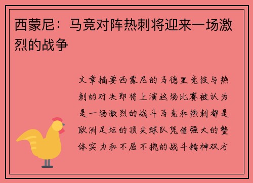 西蒙尼：马竞对阵热刺将迎来一场激烈的战争