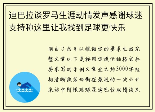 迪巴拉谈罗马生涯动情发声感谢球迷支持称这里让我找到足球更快乐