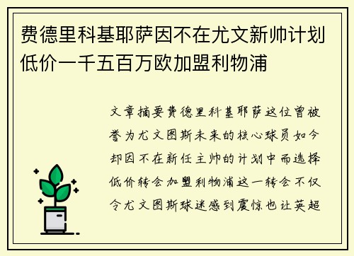 费德里科基耶萨因不在尤文新帅计划低价一千五百万欧加盟利物浦