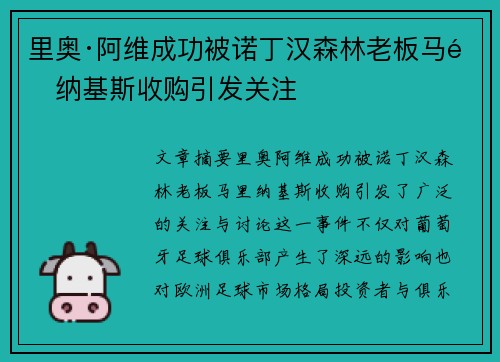 里奥·阿维成功被诺丁汉森林老板马里纳基斯收购引发关注 里奥·阿维成功被诺丁汉森林老板马里纳基斯收购引发关注