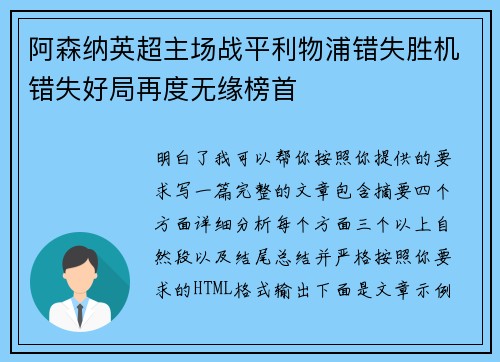 阿森纳英超主场战平利物浦错失胜机错失好局再度无缘榜首