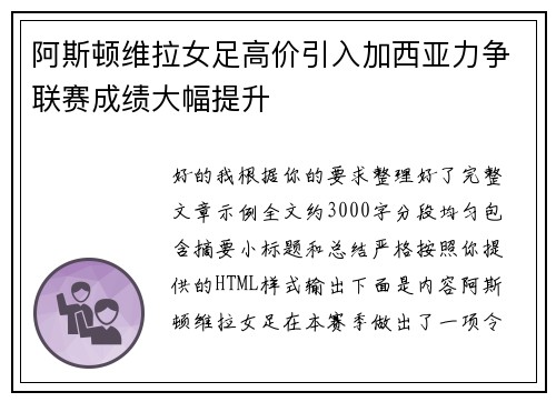 阿斯顿维拉女足高价引入加西亚力争联赛成绩大幅提升 阿斯顿维拉女足高价引入加西亚力争联赛成绩大幅提升