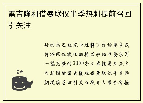 雷吉隆租借曼联仅半季热刺提前召回引关注
