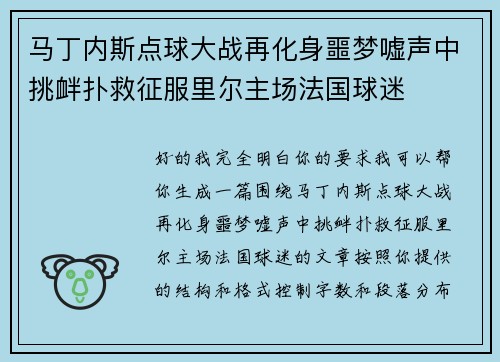 马丁内斯点球大战再化身噩梦嘘声中挑衅扑救征服里尔主场法国球迷 马丁内斯点球大战再化身噩梦嘘声中挑衅扑救征服里尔主场法国球迷