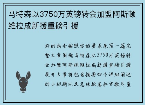 马特森以3750万英镑转会加盟阿斯顿维拉成新援重磅引援 马特森以3750万英镑转会加盟阿斯顿维拉成新援重磅引援
