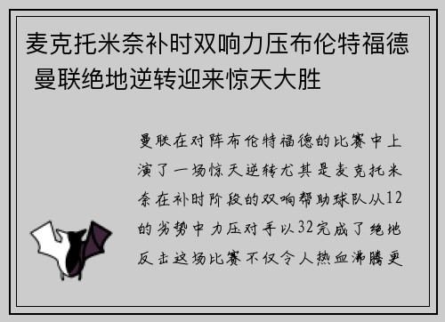 麦克托米奈补时双响力压布伦特福德 曼联绝地逆转迎来惊天大胜