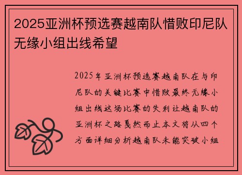 2025亚洲杯预选赛越南队惜败印尼队无缘小组出线希望 2025亚洲杯预选赛越南队惜败印尼队无缘小组出线希望