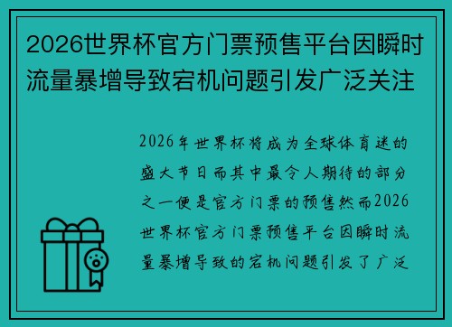 2026世界杯官方门票预售平台因瞬时流量暴增导致宕机问题引发广泛关注 2026世界杯官方门票预售平台因瞬时流量暴增导致宕机问题引发广泛关注