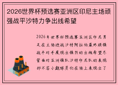 2026世界杯预选赛亚洲区印尼主场顽强战平沙特力争出线希望 2026世界杯预选赛亚洲区印尼主场顽强战平沙特力争出线希望