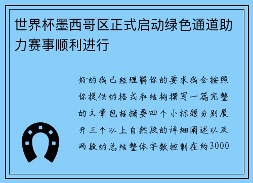 世界杯墨西哥区正式启动绿色通道助力赛事顺利进行 世界杯墨西哥区正式启动绿色通道助力赛事顺利进行