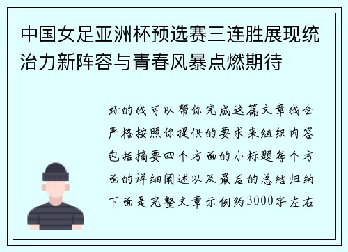 中国女足亚洲杯预选赛三连胜展现统治力新阵容与青春风暴点燃期待