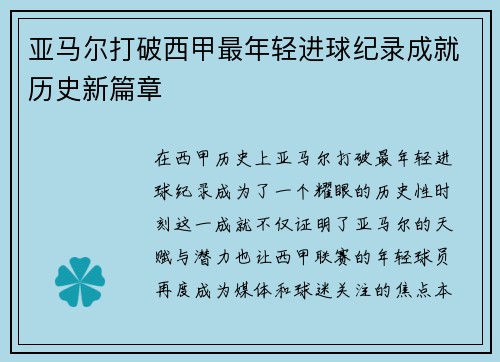 亚马尔打破西甲最年轻进球纪录成就历史新篇章 亚马尔打破西甲最年轻进球纪录成就历史新篇章