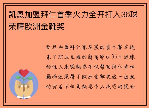 凯恩加盟拜仁首季火力全开打入36球荣膺欧洲金靴奖 凯恩加盟拜仁首季火力全开打入36球荣膺欧洲金靴奖