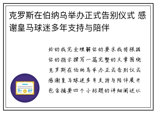 克罗斯在伯纳乌举办正式告别仪式 感谢皇马球迷多年支持与陪伴 克罗斯在伯纳乌举办正式告别仪式 感谢皇马球迷多年支持与陪伴
