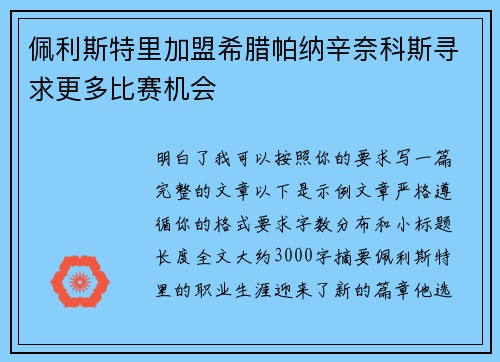 佩利斯特里加盟希腊帕纳辛奈科斯寻求更多比赛机会