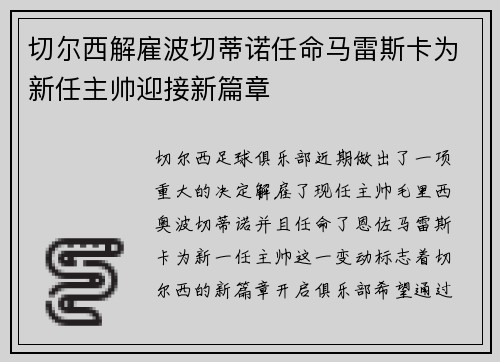 切尔西解雇波切蒂诺任命马雷斯卡为新任主帅迎接新篇章