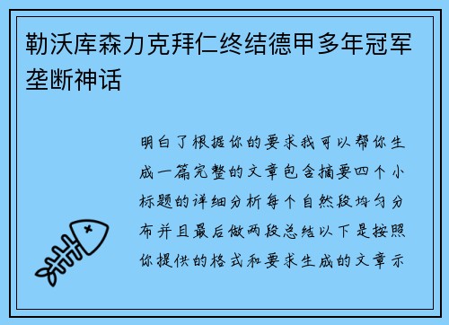勒沃库森力克拜仁终结德甲多年冠军垄断神话 勒沃库森力克拜仁终结德甲多年冠军垄断神话