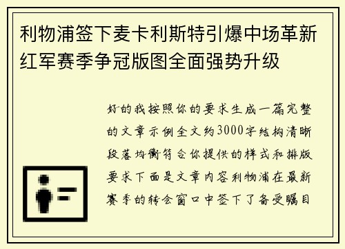 利物浦签下麦卡利斯特引爆中场革新红军赛季争冠版图全面强势升级 利物浦签下麦卡利斯特引爆中场革新红军赛季争冠版图全面强势升级