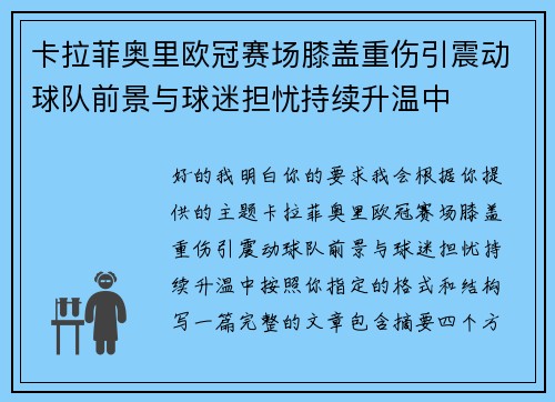 卡拉菲奥里欧冠赛场膝盖重伤引震动球队前景与球迷担忧持续升温中