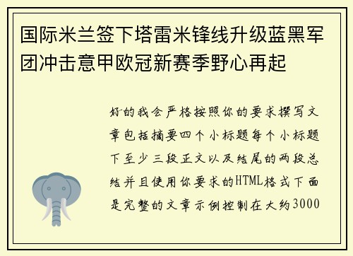 国际米兰签下塔雷米锋线升级蓝黑军团冲击意甲欧冠新赛季野心再起 国际米兰签下塔雷米锋线升级蓝黑军团冲击意甲欧冠新赛季野心再起