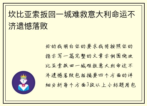 坎比亚索扳回一城难救意大利命运不济遗憾落败
