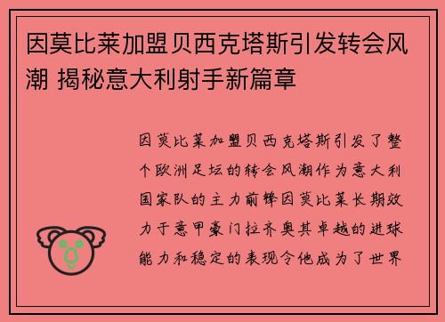 因莫比莱加盟贝西克塔斯引发转会风潮 揭秘意大利射手新篇章 因莫比莱加盟贝西克塔斯引发转会风潮 揭秘意大利射手新篇章