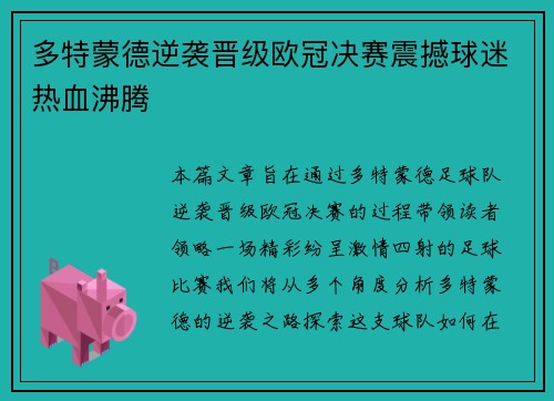 多特蒙德逆袭晋级欧冠决赛震撼球迷热血沸腾 多特蒙德逆袭晋级欧冠决赛震撼球迷热血沸腾
